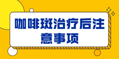 咖啡斑如何才能淡化?